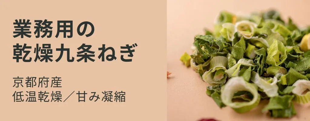 業務用乾燥九条ねぎ