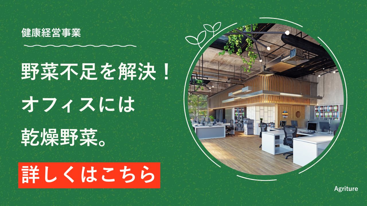 オフィス向けの乾燥野菜