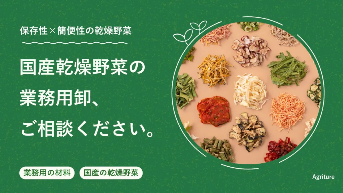 業務用乾燥野菜の仕入れなら｜国産乾燥野菜専門メーカーAgriture