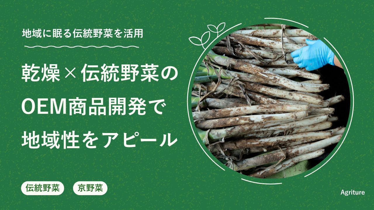 伝統野菜を使ったノベルティ開発