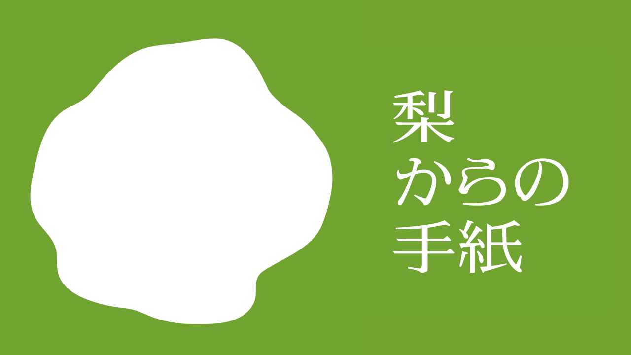 梨からの手紙ロゴ