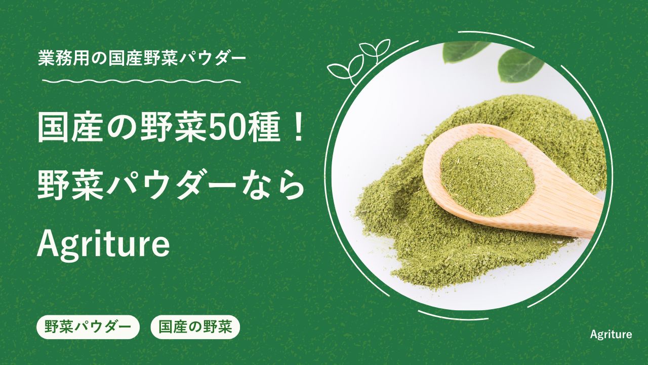 国産の業務用野菜パウダー OEM受託製造と卸販売