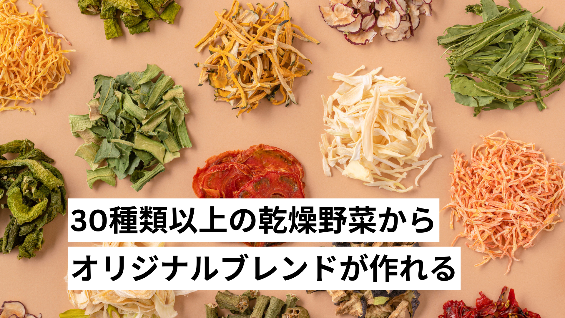 乾燥野菜ミックス