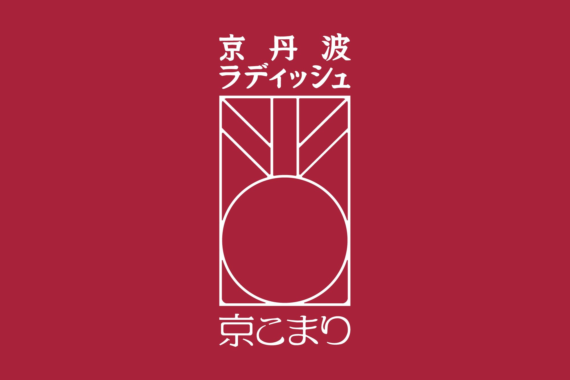 京丹波ラディッシュ