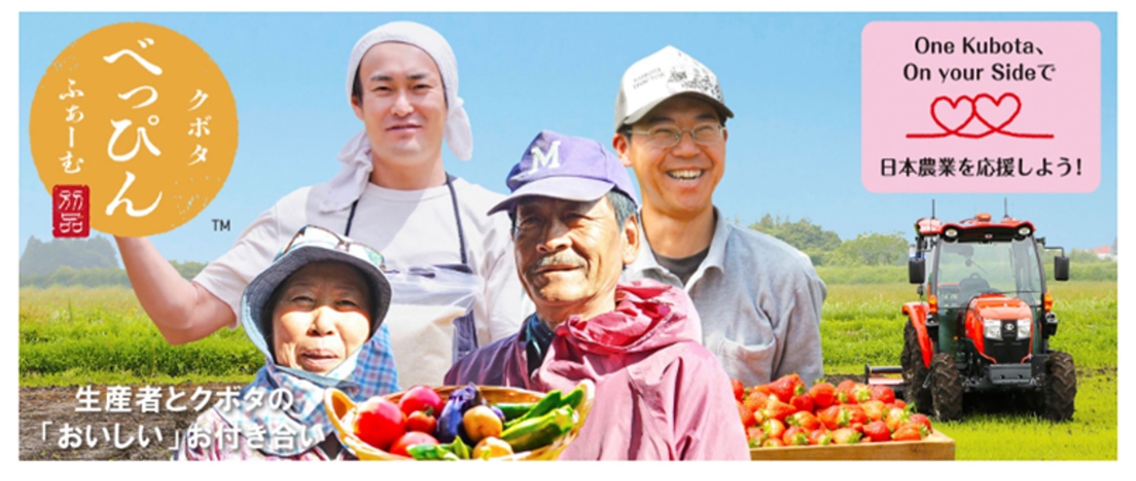 クボタべっぴんふぁーむ