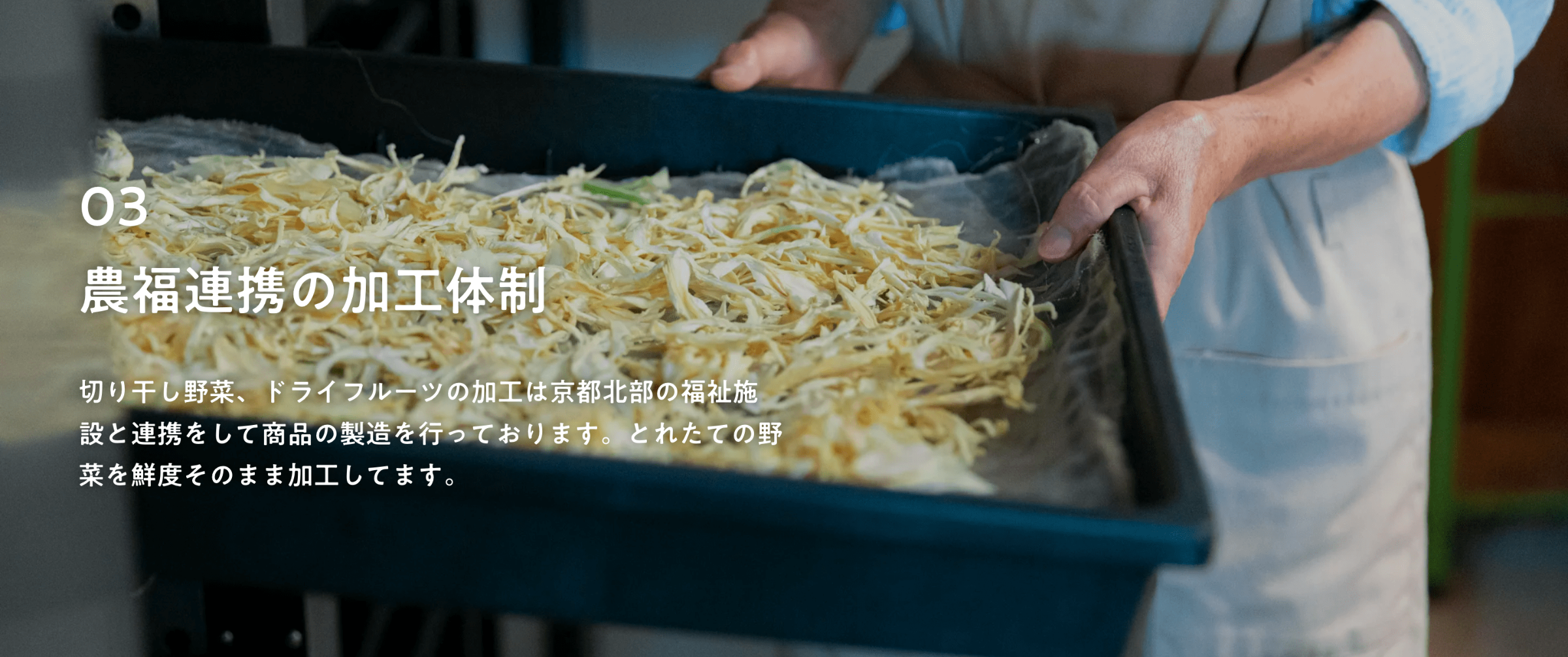 農福連携の加工体制