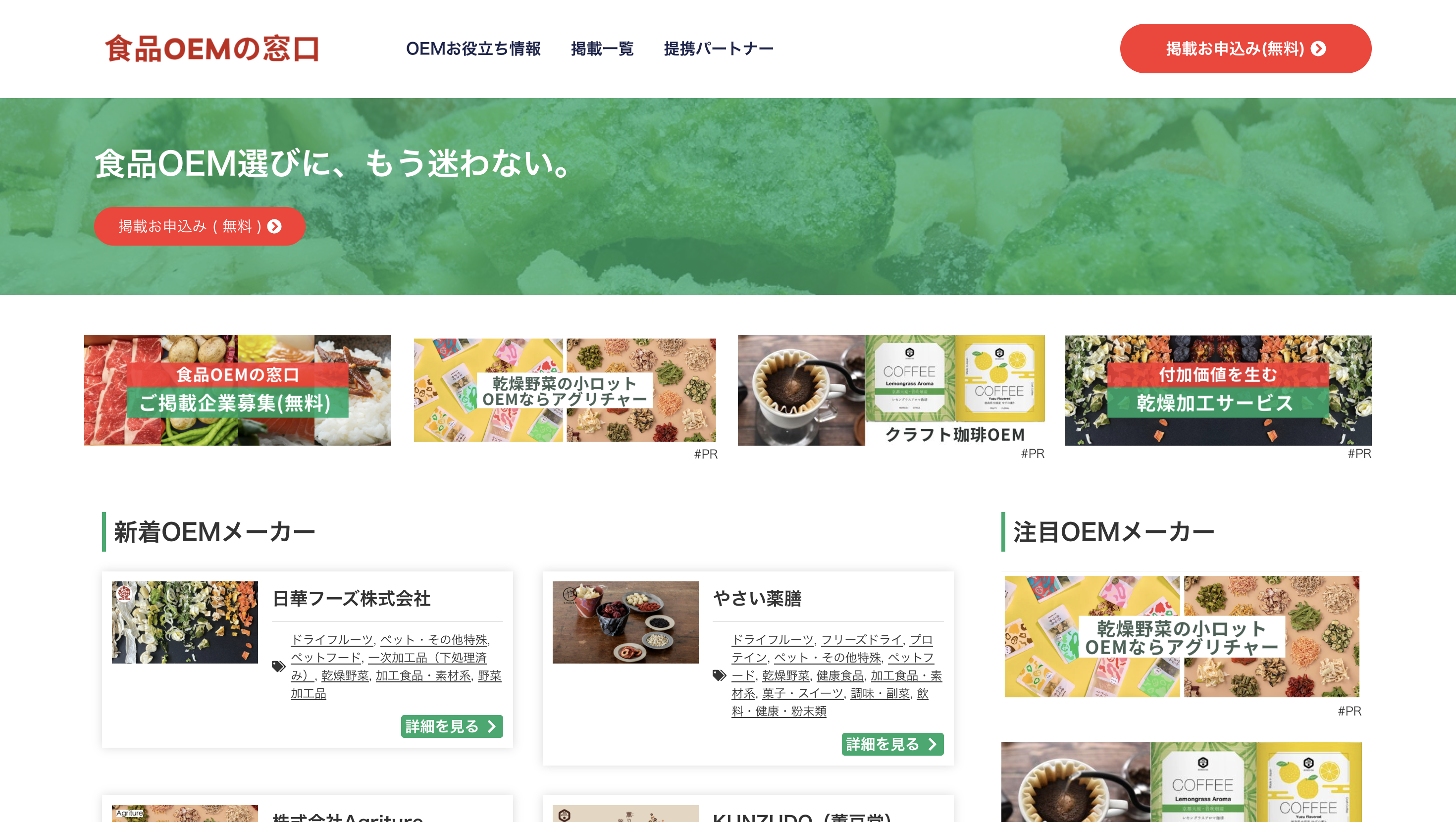 食品OEMの窓口