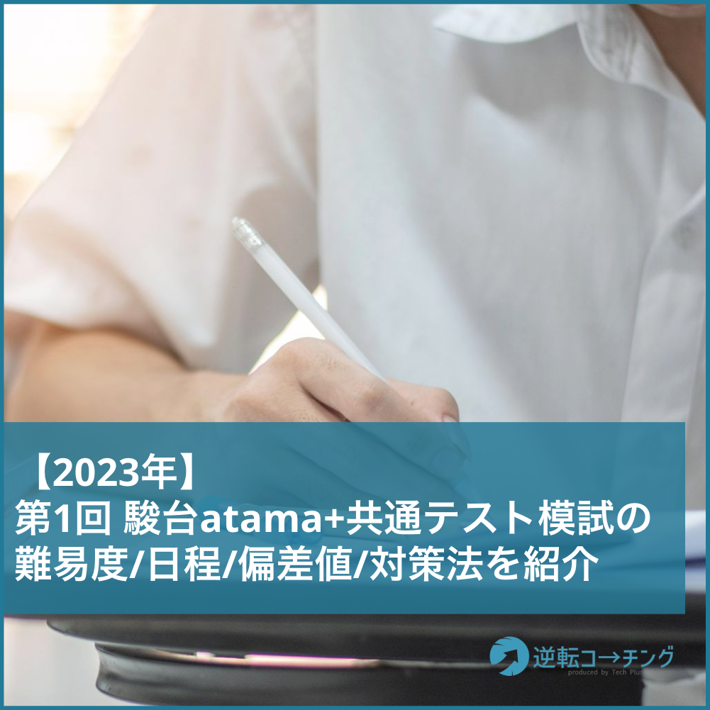 2023年】第1回 駿台atama+共通テスト模試の難易度、日程、偏差値、対策