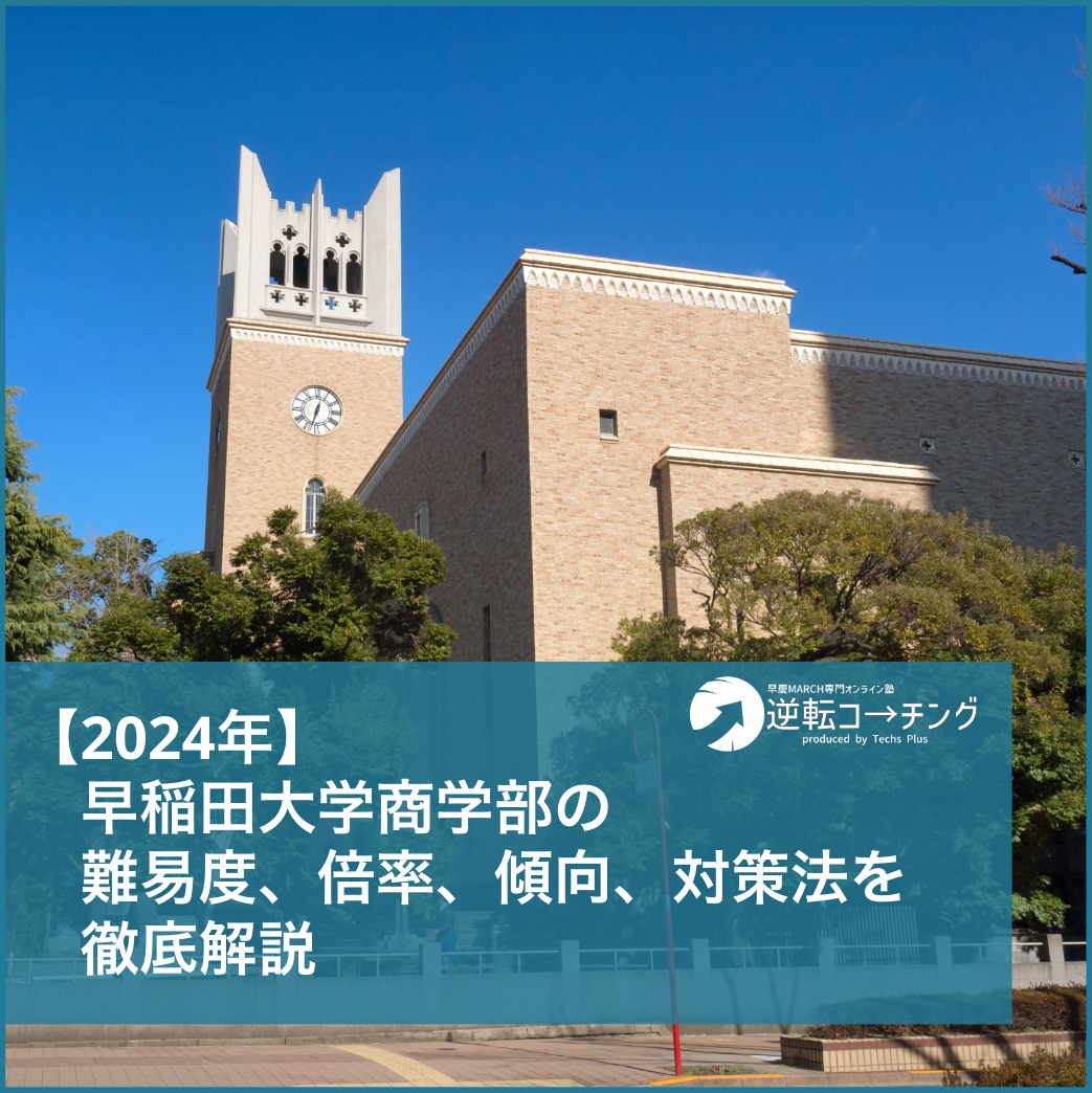 2024年】早稲田大学商学部の難易度、倍率、傾向、対策法を徹底解説