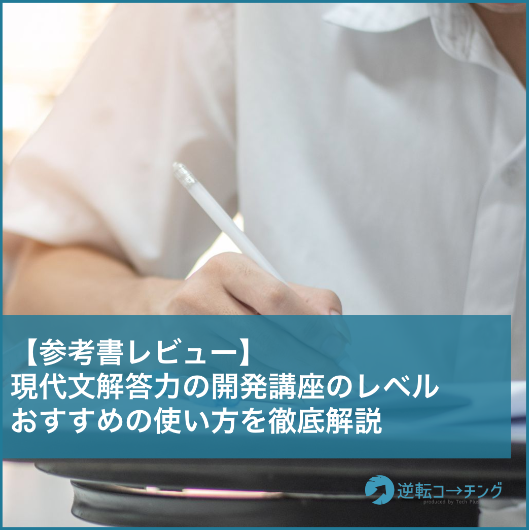 参考書レビュー】現代文解答力の開発講座のレベル、おすすめの使い方を