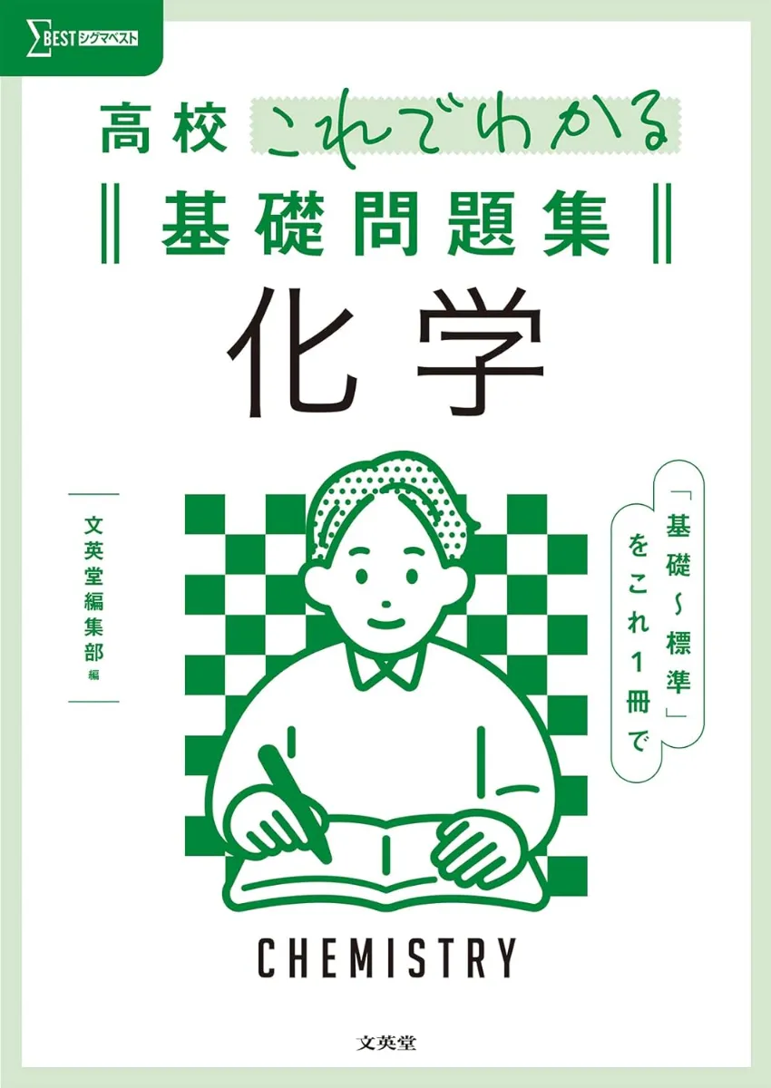 2025年】化学基礎・化学におすすめの勉強法、参考書5選を徹底