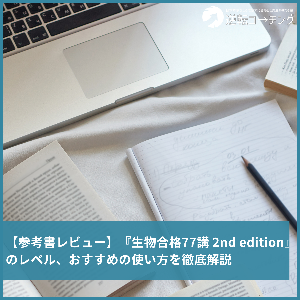 JOP生物合格77講 2nd editionTYH 生物合格77講【完全版】2nd edition (東進ブックス 大学受験