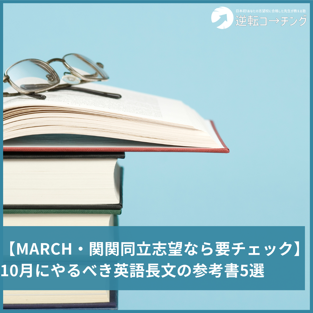 MARCH・関関同立志望なら要チェック】10月にやるべき英語長文の参考書5