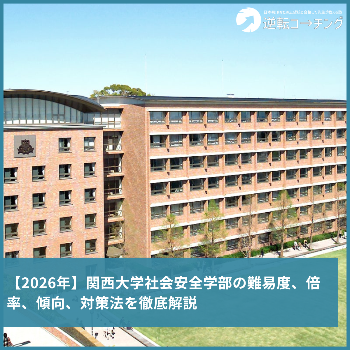 2026年】関西大学社会安全学部の難易度、倍率、傾向、対策法を