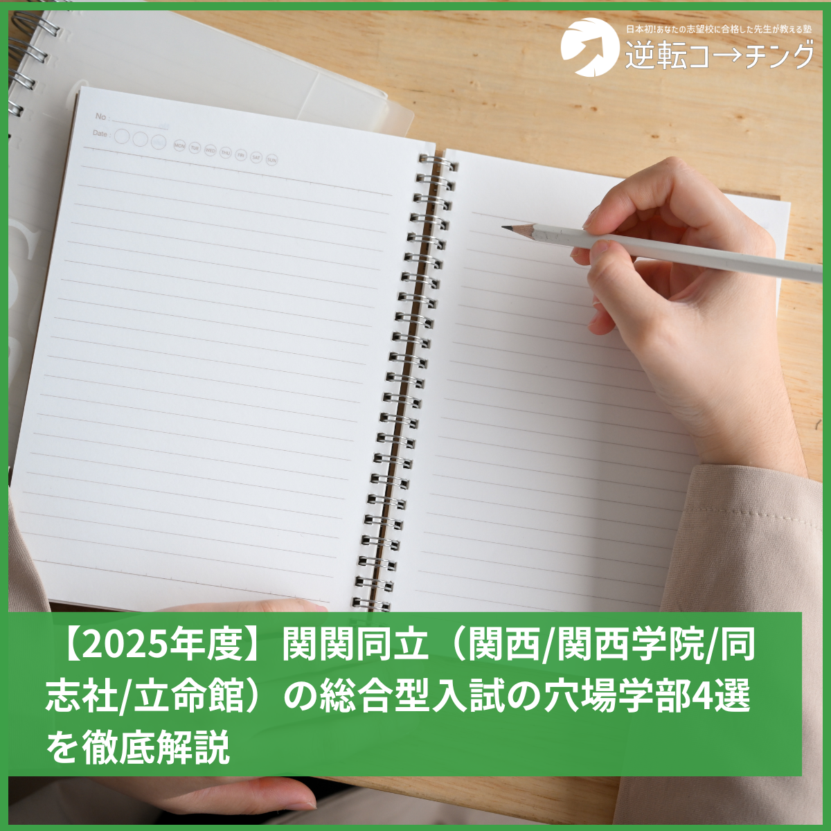 2025年度】関関同立（関西/関西学院/同志社/立命館）の総合型