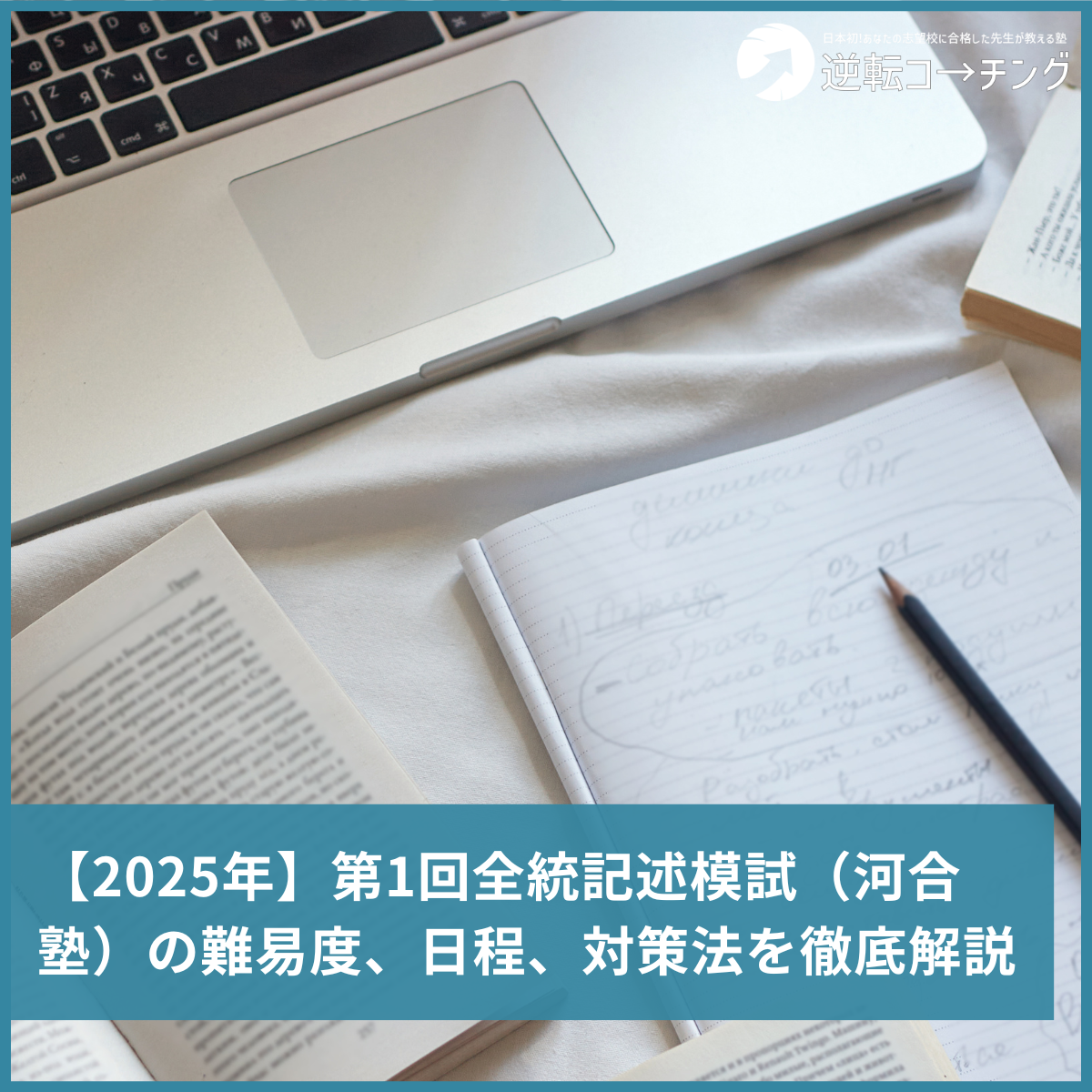 2025年】第1回全統記述模試（河合塾）の難易度、日程、対策法を
