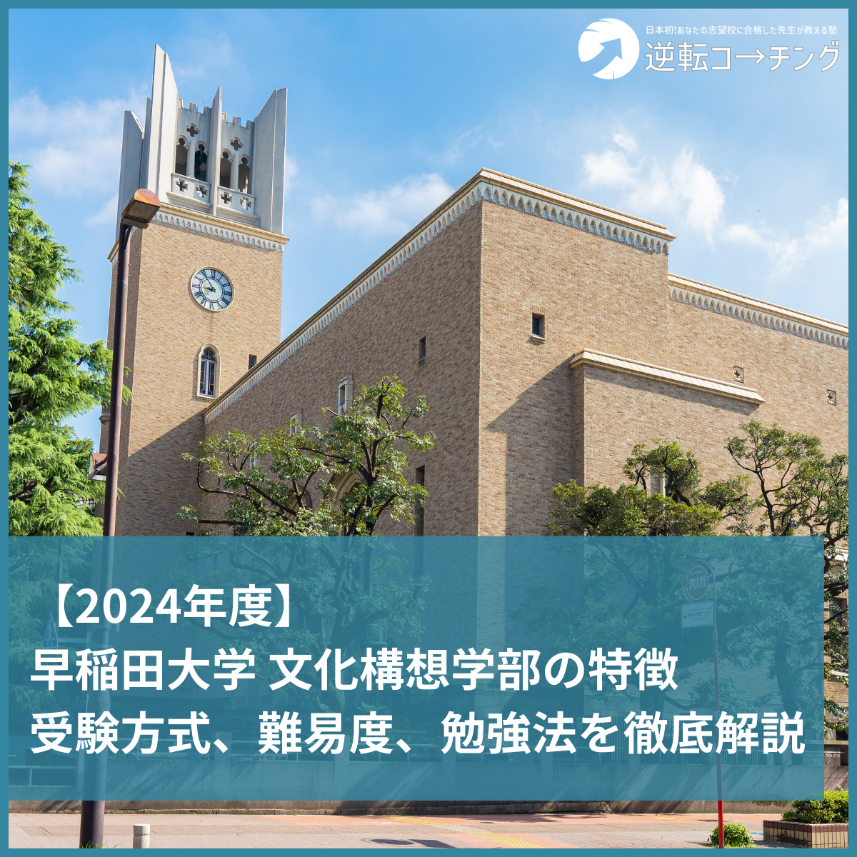 2024年度】早稲田大学 文化構想学部の特徴、受験方式、難易度、勉強法