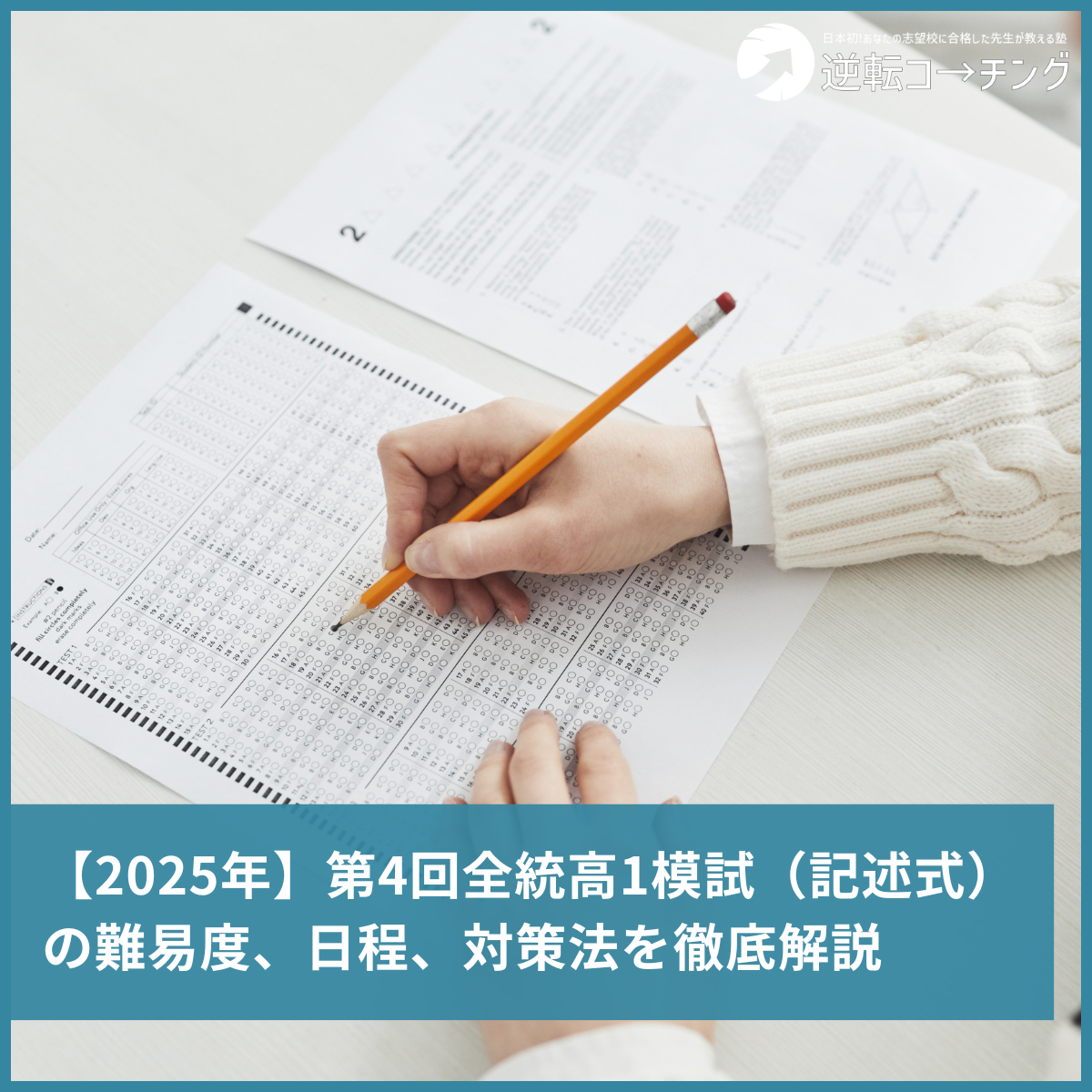 2025年】第4回全統高1模試(記述式)の難易度、日程、対策法を 2025年】第4回全統高1模試(記述式)の難易度、日程、対策法を