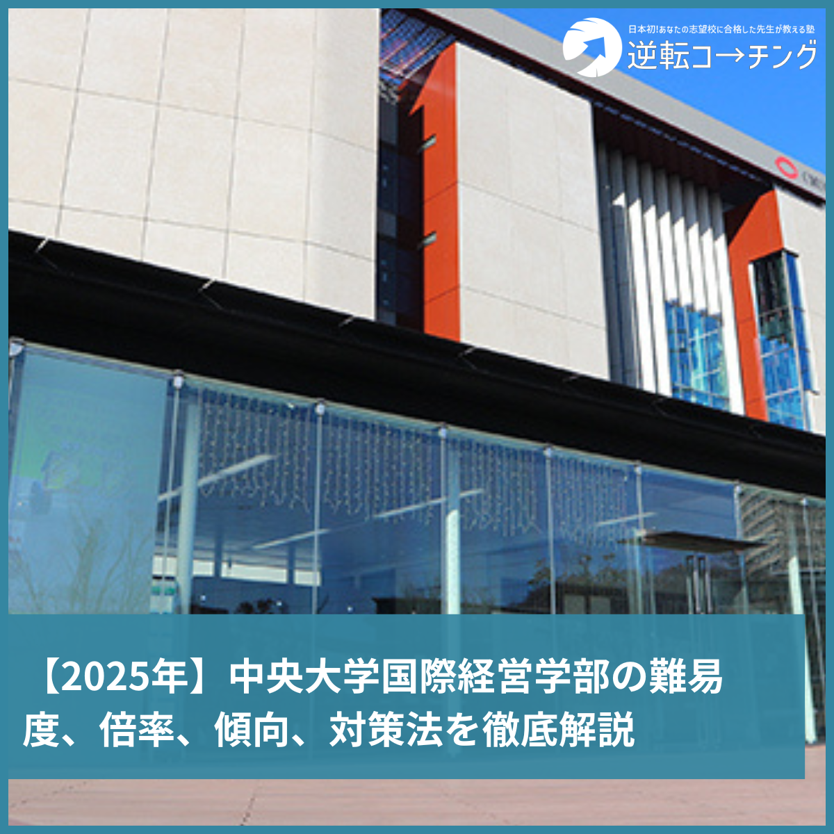 2025年】中央大学国際経営学部の難易度、倍率、傾向、対策法を