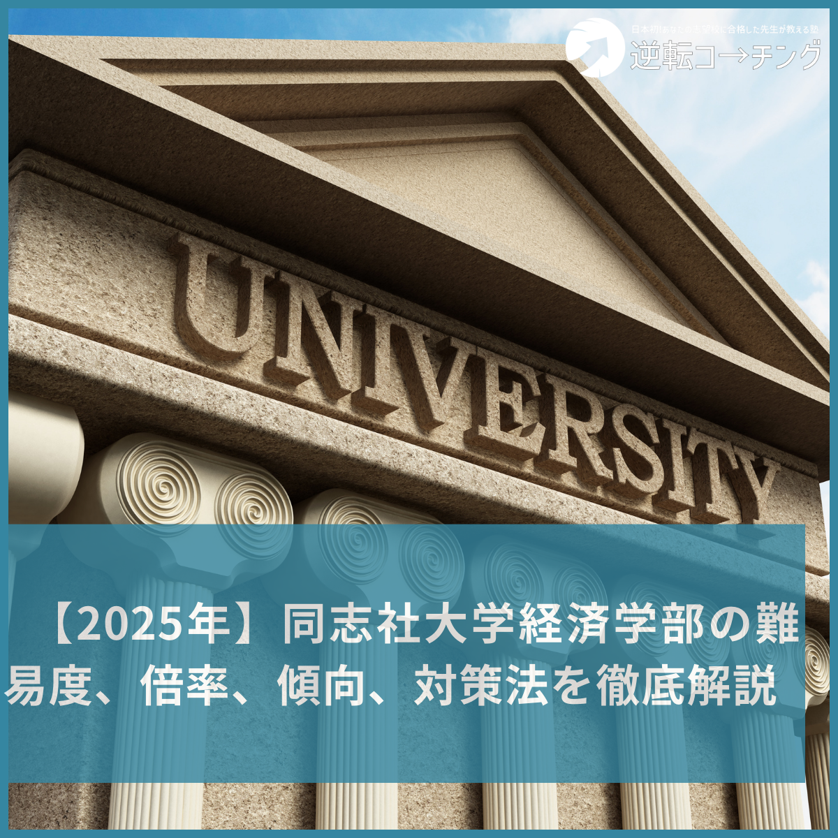 2025年】同志社大学経済学部の難易度、倍率、傾向、対策法を徹底