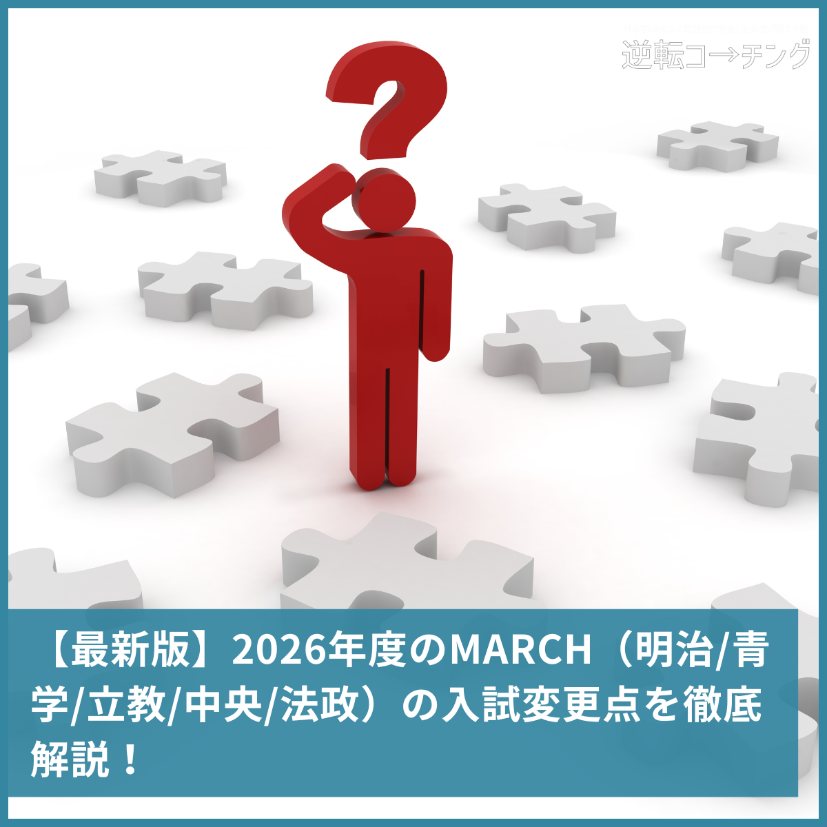 最新版】2026年度のMARCH（明治/青学/立教/中央/法政）の入試