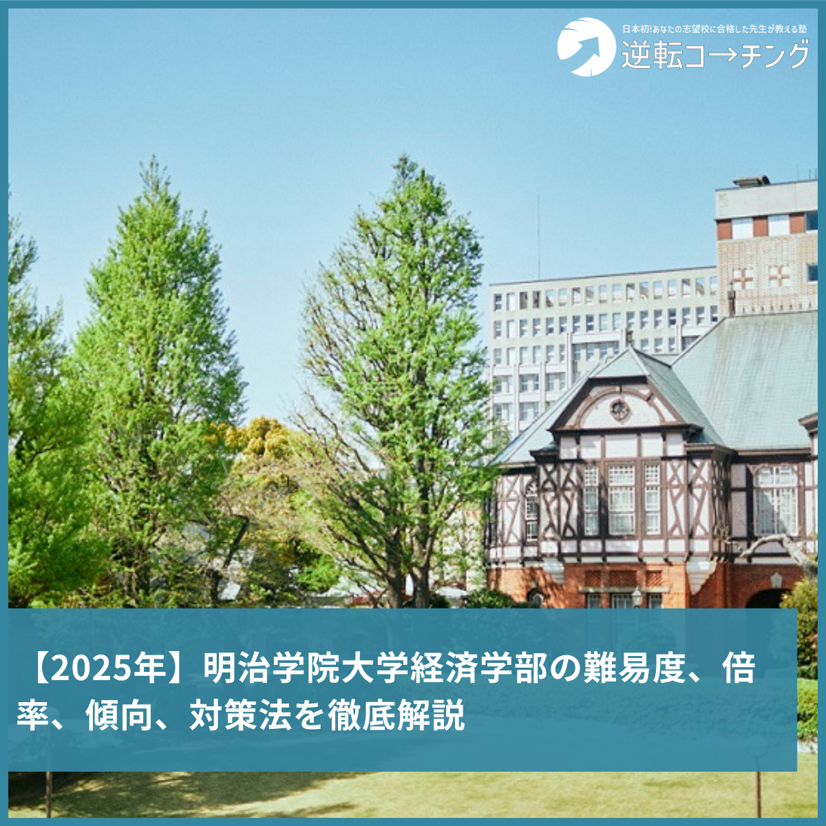 2025年】明治学院大学経済学部の難易度、倍率、傾向、対策法を