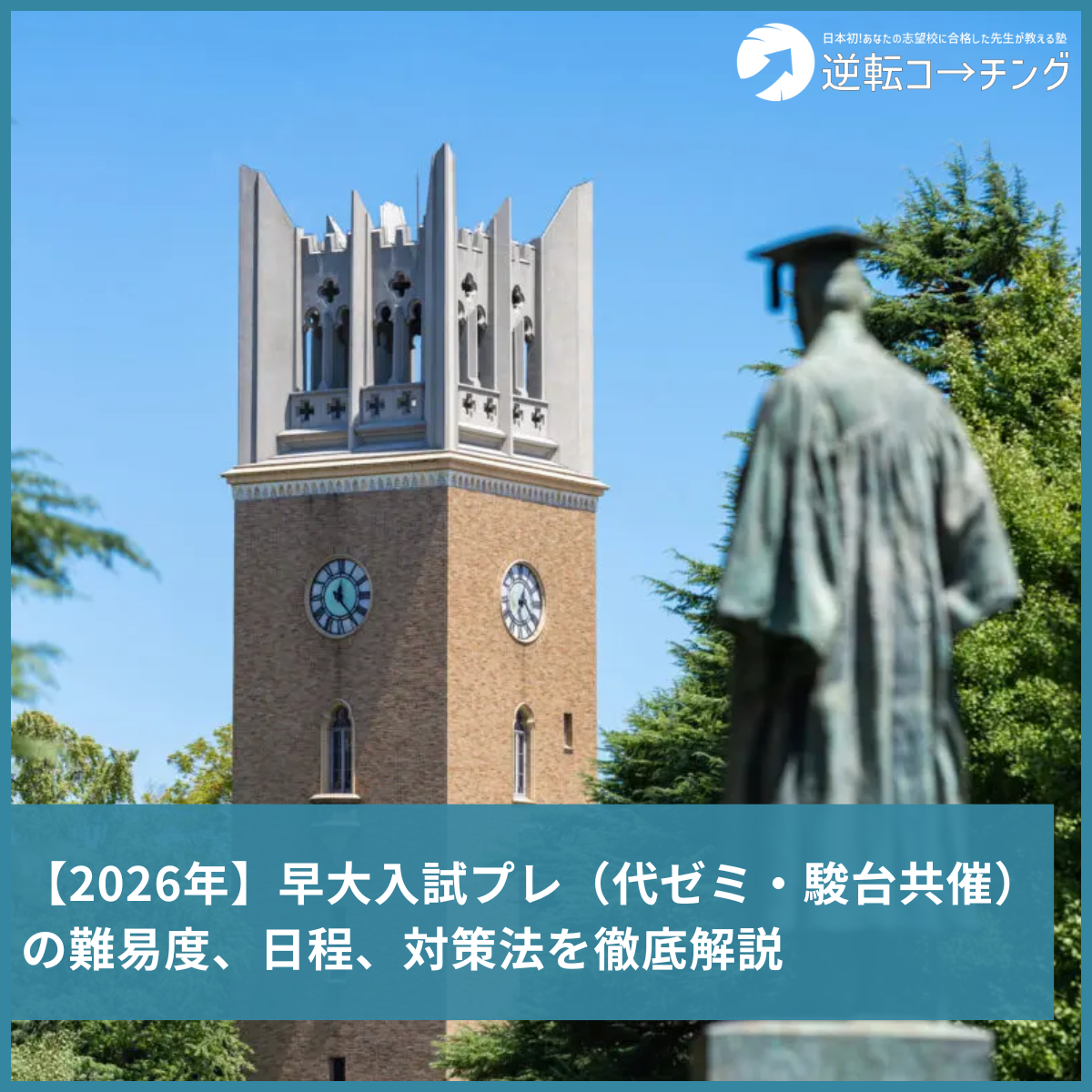 2026年】早大入試プレ（代ゼミ・駿台共催）の難易度、日程、対策