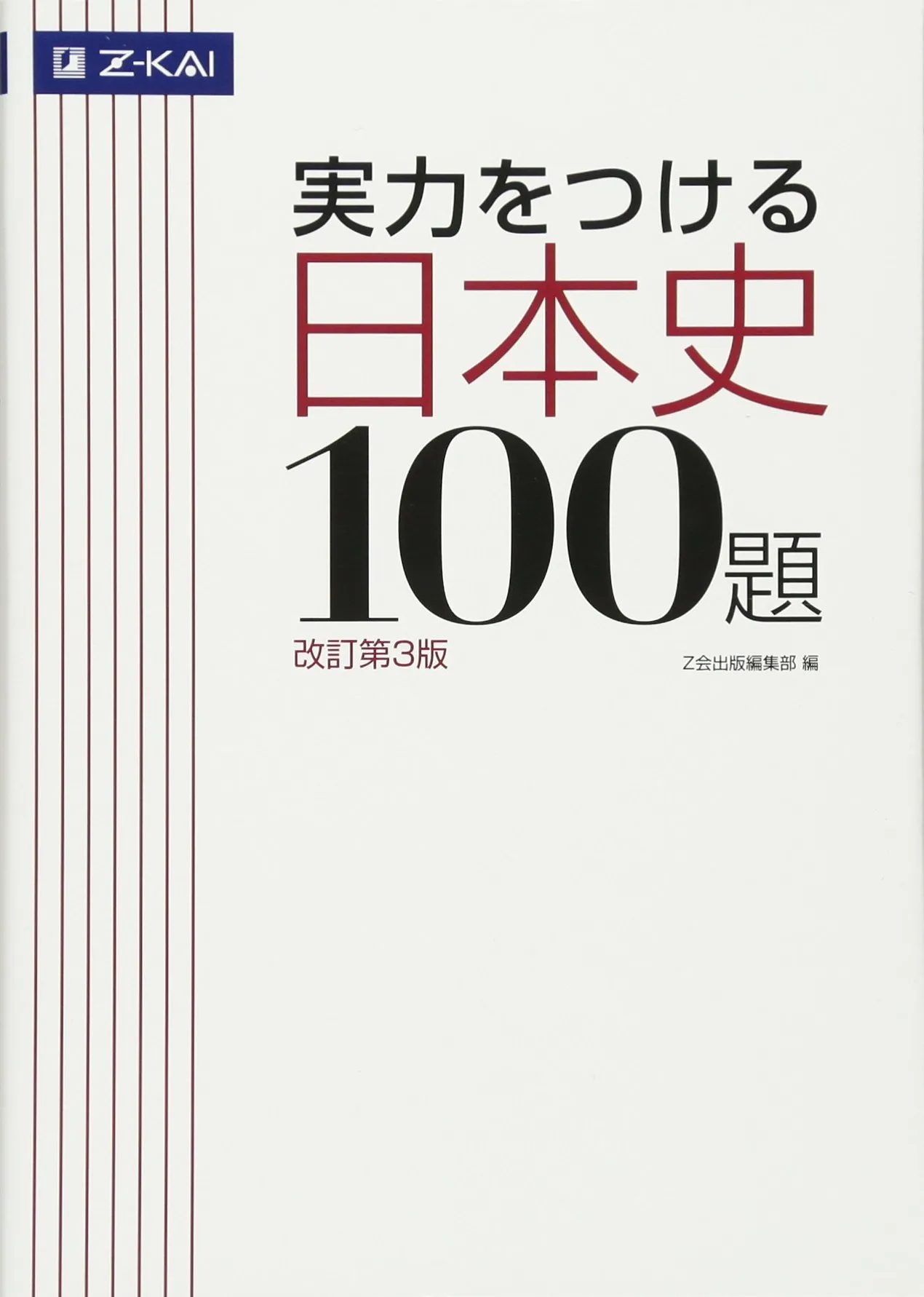 2025年】日本史におすすめの勉強法、参考書5選を徹底解説 ｜逆転