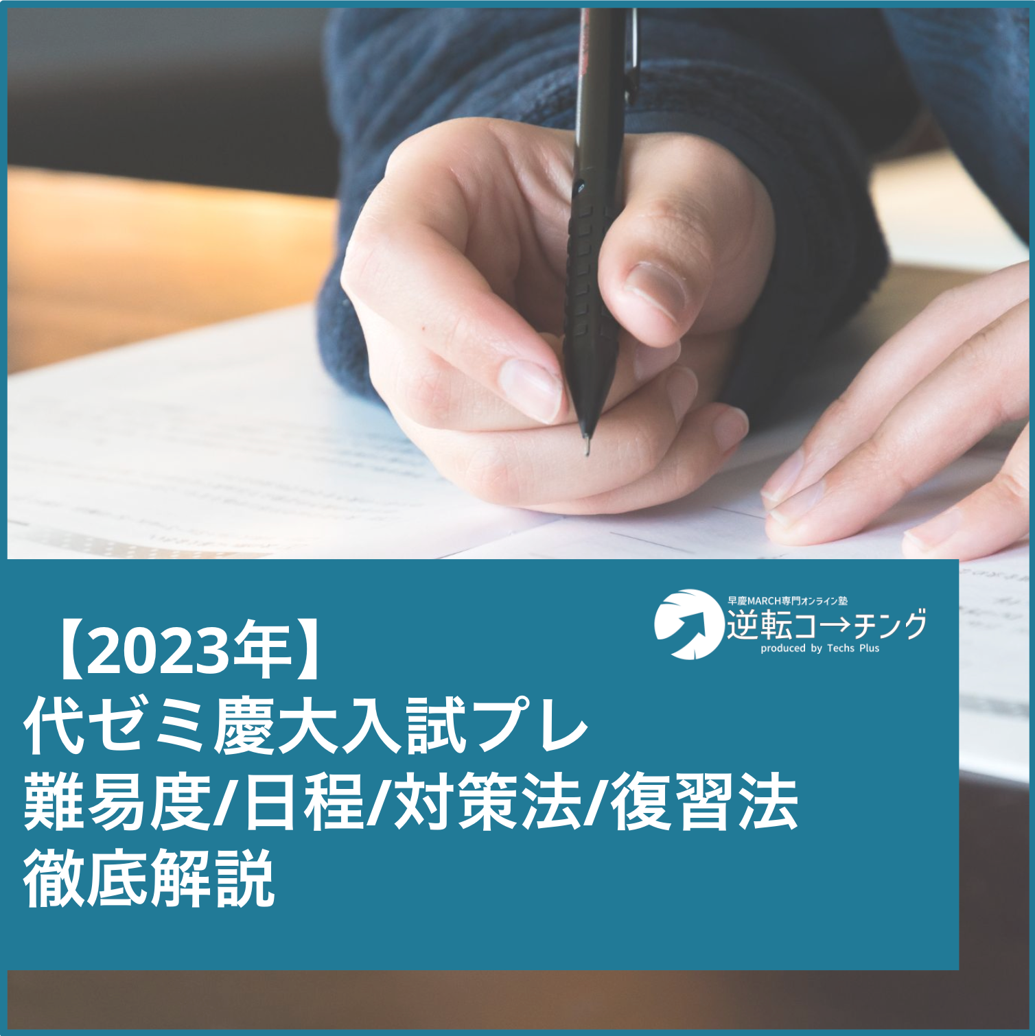 2023年】代ゼミ慶大入試プレの難易度、日程、対策法、復習法を徹底解説 