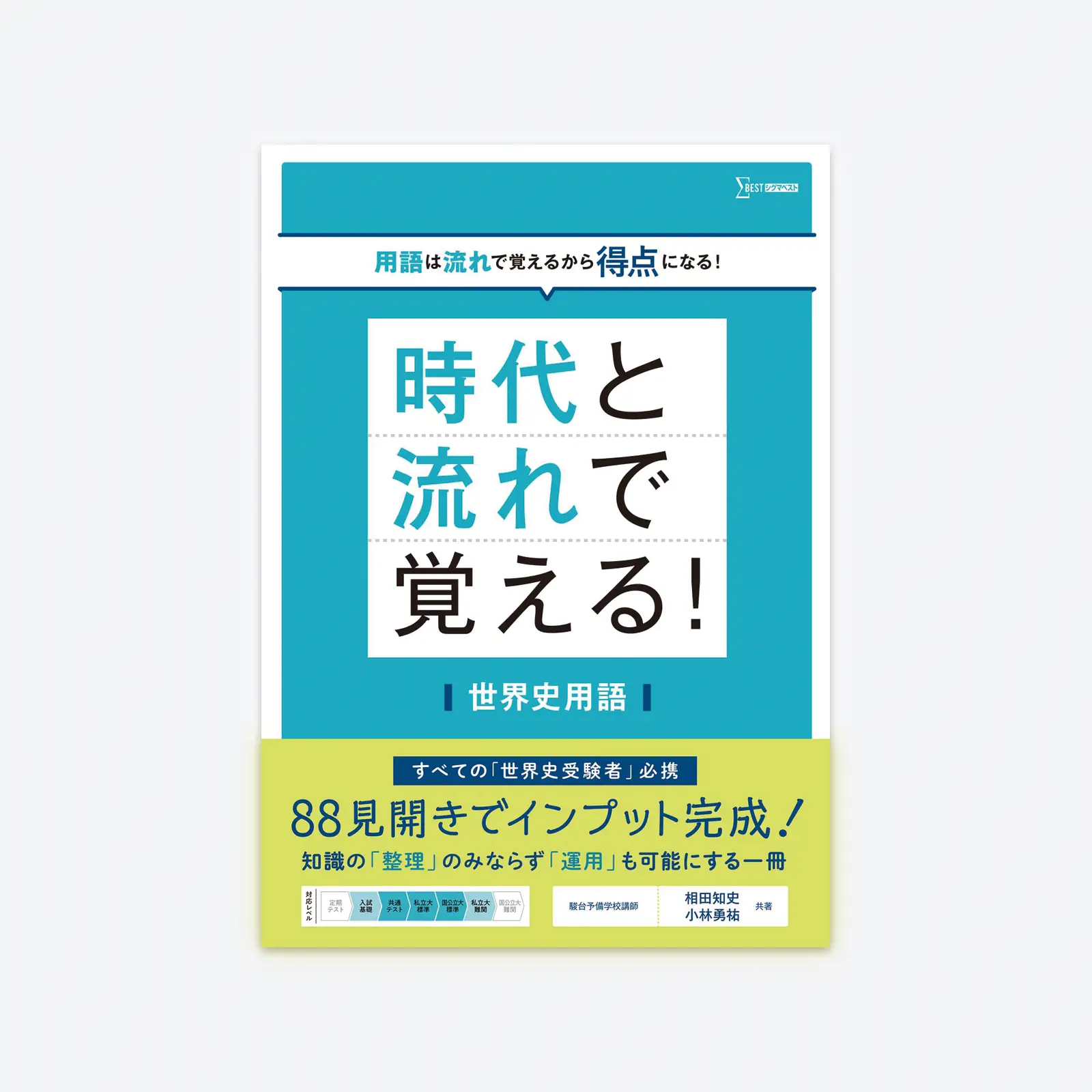 2026年大学入試】おすすめ世界史の参考書をレベル別に徹底解説