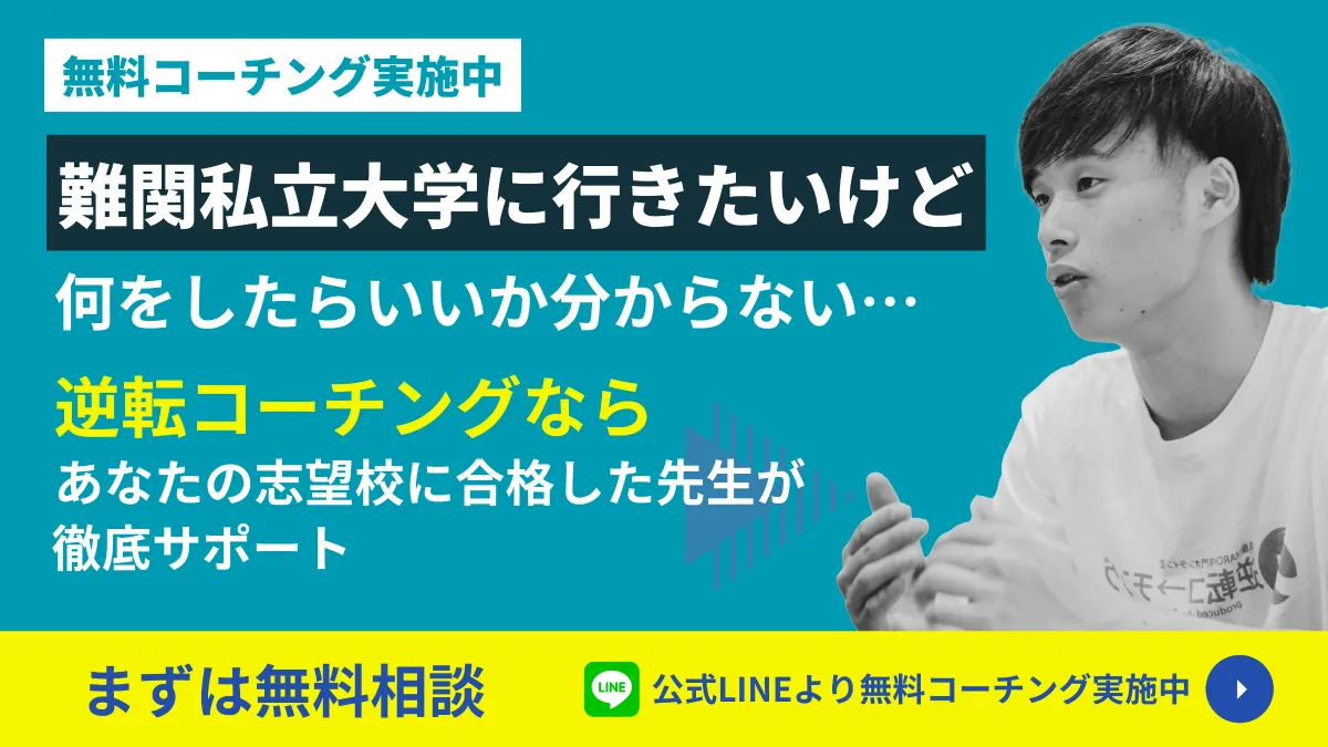 日東駒専と成成明学はどっちがおすすめ？2つの違いを徹底比較 ｜逆転