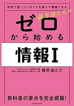 発売1年で3万部突破の『ゼロから始める情報I』に完全準拠した