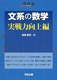 2025年】文系数学におすすめの勉強法、参考書5選を徹底解説 ｜逆転
