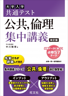 参考書レビュー】『大学入試共通テスト 公共・倫理 集中講義』のレベル