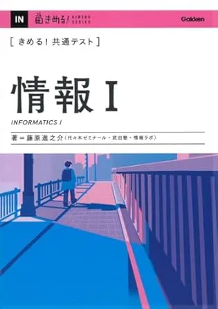 2025年】情報Ⅰ（共通テスト）におすすめの参考書、勉強法を徹底