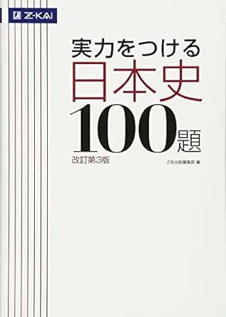 日本史・世界史編】早慶・MARCH志望が秋以降にやるべき参考書5選 日本史・世界史編】早慶・MARCH志望が秋以降にやるべき参考書5選