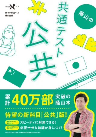 共通テスト公共,政治・経済の勉強法｜9割超への対策