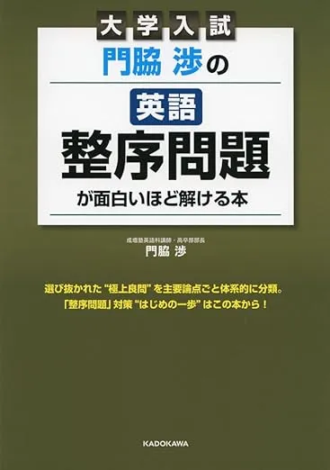 参考書英語まとめ 2025年】整序問題におすすめの勉強法、参考書4選を徹底解説 ｜逆転