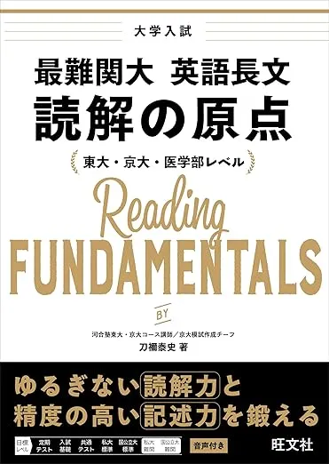 参考書レビュー】『最難関大 英語長文 読解の原点』のレベル、おすすめ