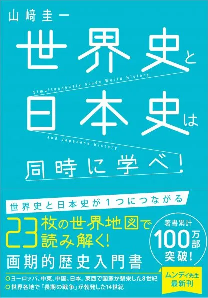 大学受験参考書　日本史　世界史　英語 シリーズ累計30万部突破！】参考書×授業動画の良いとこ取りで