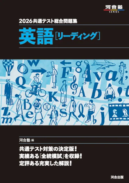 共通テスト総合問題集、実践問題集 駿台 河合塾 2026年度受験生は必見！】各社が出している共テ実践問題集の特徴を紹介