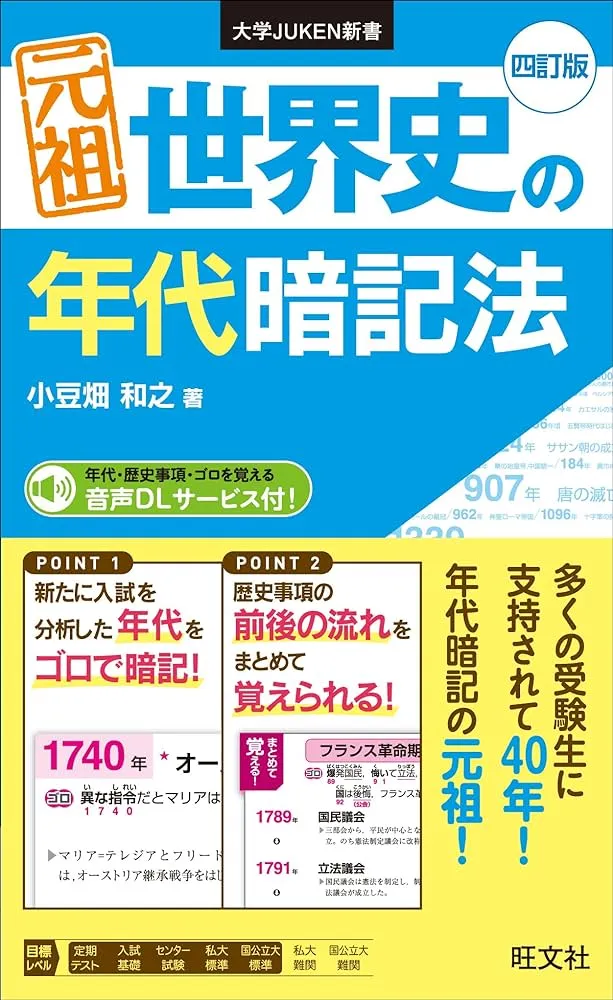 2025年】年号暗記(日本史・世界史)におすすめの勉強法、参考書 2025年】年号暗記(日本史・世界史)におすすめの勉強法、参考書