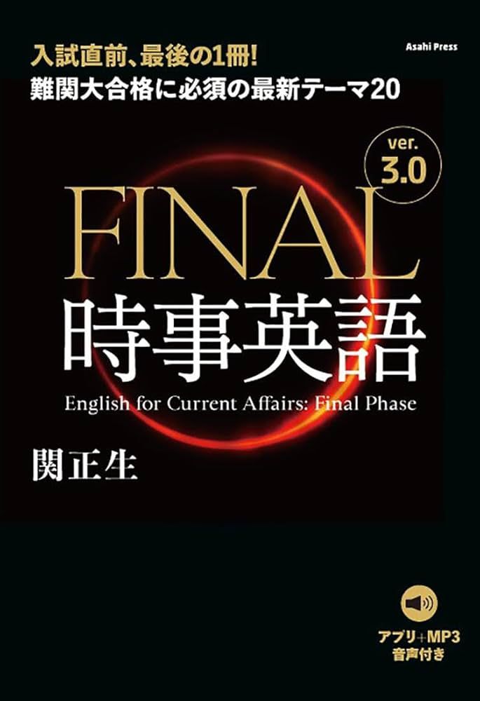 参考書レビュー】『FINAL時事英語 ver.3.0』のレベル、おすすめ