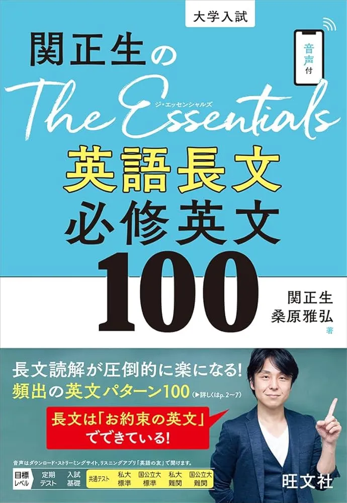 参考書レビュー】『関正生のThe Essentials英語長文 必修英文100』の