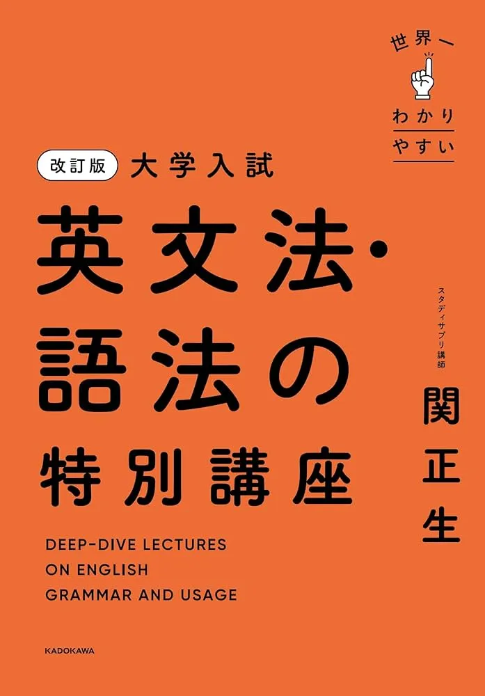 参考書レビュー】『改訂版 大学入試英文法・語法の特別講座』のレベル