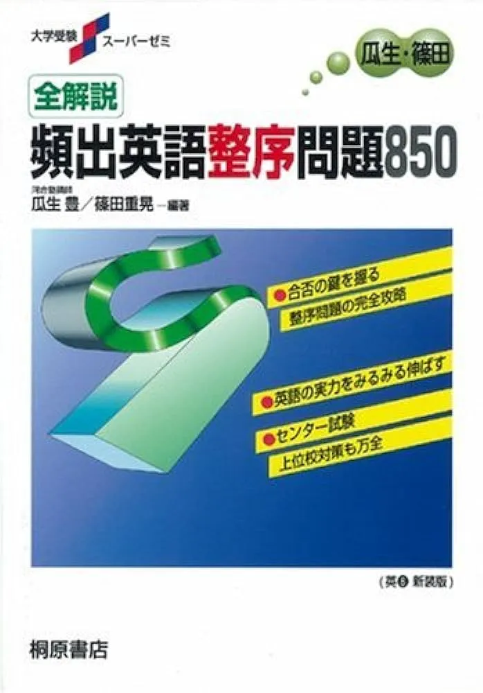 2025年】整序問題におすすめの勉強法、参考書4選を徹底解説 ｜逆転