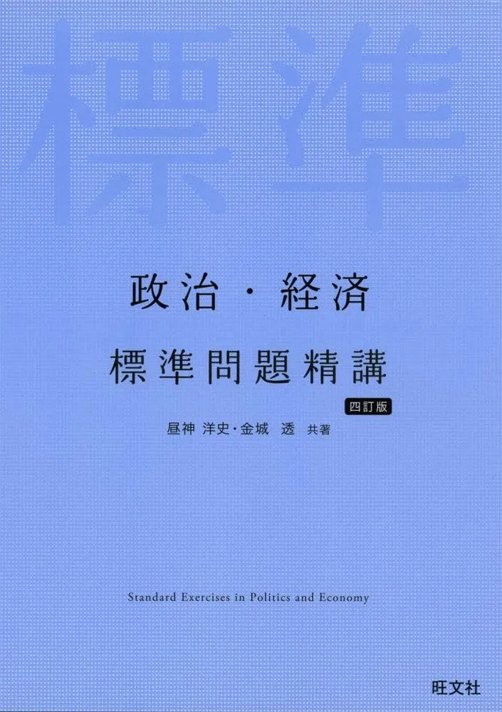 2025年】政治経済におすすめの勉強法、参考書5選を徹底解説