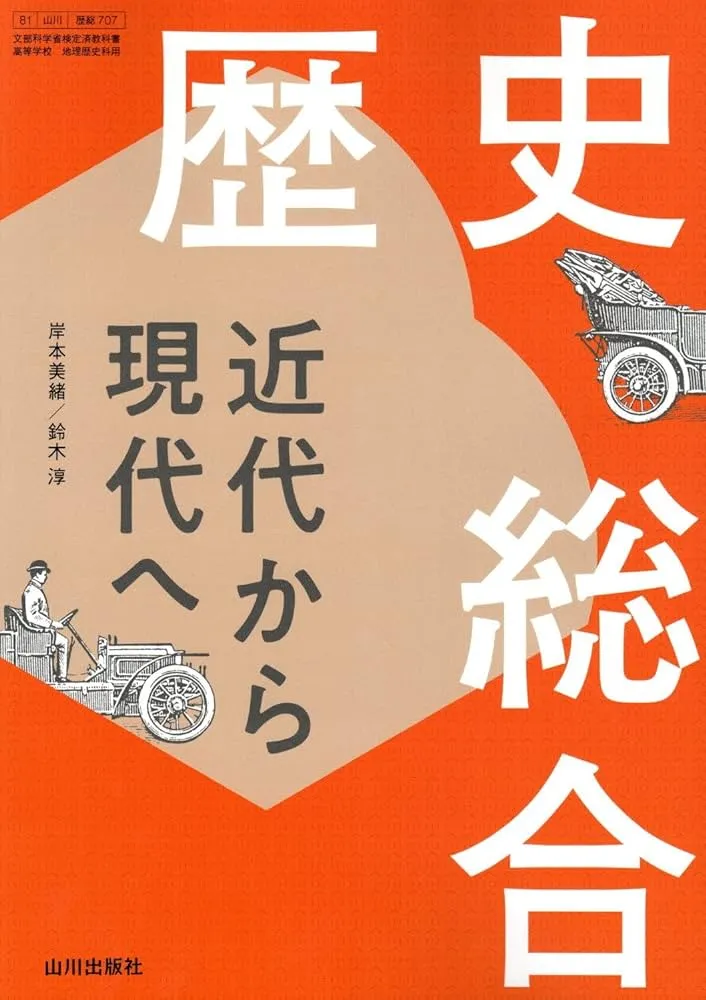 参考書レビュー】『歴史総合 近代から現代へ』のレベル、おすすめの