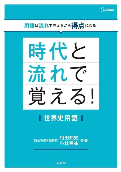 2026年】夏から関大（関西大学）！逆転合格を叶える世界史の勉強法