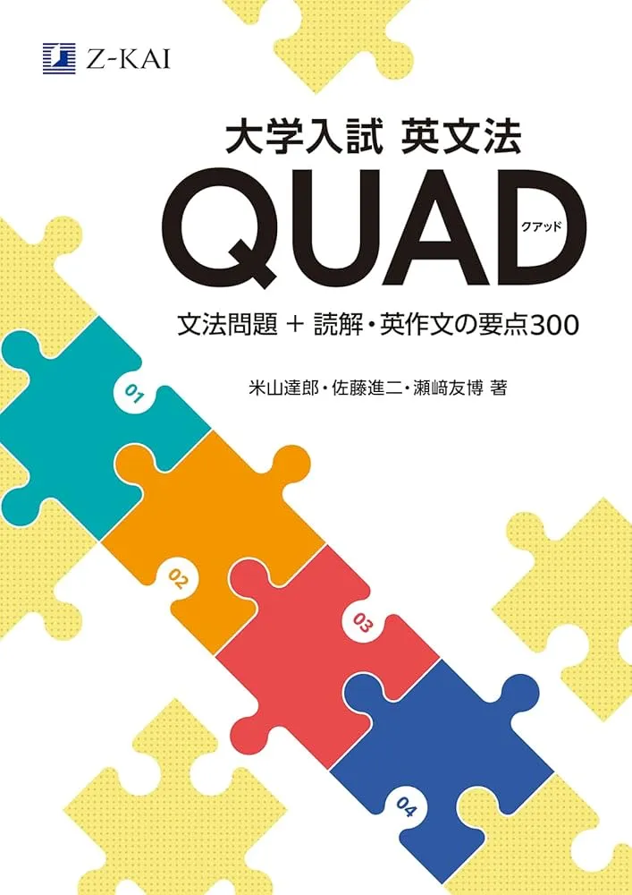 参考書レビュー】『大学入試 英文法QUAD(クアッド)』のレベル 参考書レビュー】『大学入試 英文法QUAD(クアッド)』のレベル